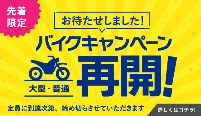 バイク免許キャンペーン